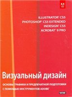 Визуальный дизайн: основы графики и предпечатной подготовки с помощью инструментов Adobe