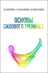 Основы силового тренинга