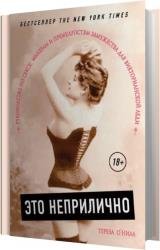 Это неприлично. Руководство по сексу, манерам и премудростям замужества для викторианской леди (Аудиокнига)