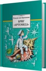 Бриг «Артемида» (Аудиокнига) читает Крупина Елизавета