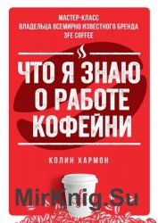 Что я знаю о работе кофейни