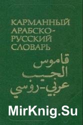 Карманный арабско-русский словарь