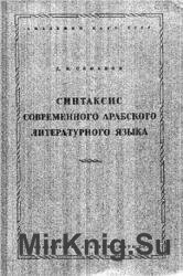 Синтаксис современного арабского литературного языка