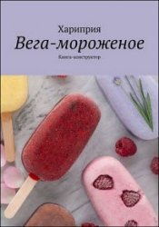 Вега-мороженое. Книга-конструктор