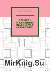 Девушки и женщины! Знакомства! Осторожно!