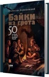 Байки из грота. 50 историй из жизни древних людей (Аудиокнига)