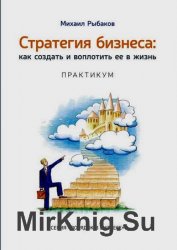 Стратегия бизнеса: как создать и воплотить ее в жизнь с активным участием команды