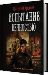 Испытание вечностью (Аудиокнига) 