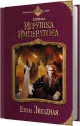 Игрушка императора (Аудиокнига)