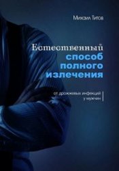 Естественный способ полного излечения от дрожжевых инфекций у мужчин