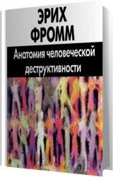 Анатомия человеческой деструктивности (Аудиокнига)