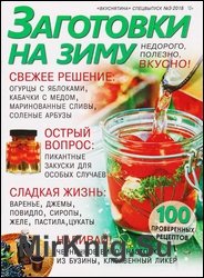 Вкуснятина. Спецвыпуск №3 2018