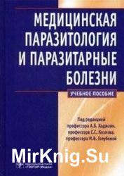 Медицинская паразитология и паразитарные болезни