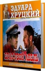 Брат твой Авель (Аудиокнига) 