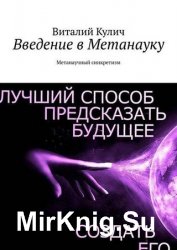 Введение в метанауку. Метанаучный синкретизм