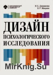 Дизайн психологического исследования. Планирование и организация