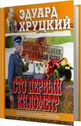 Сто первый километр (Аудиокнига) 