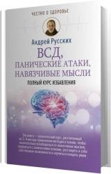 ВСД, панические атаки, навязчивые мысли (Аудиокнига) 