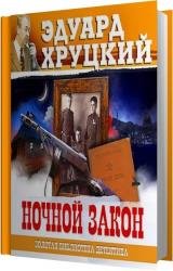 Ночной закон (Аудиокнига) 