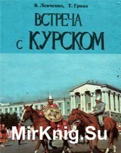 Встреча с Курском