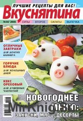 Вкуснятина. Лучшие рецепты для вас №16 2018