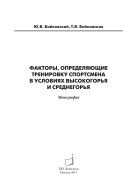 Факторы, определяющие тренировку спортсмена в условиях среднегорья и высокогорья