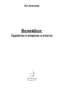 Волейбол: Судейство в вопросах и ответах