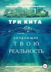 Три кита, создающие твою реальность