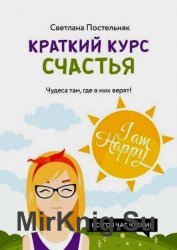 Краткий курс счастья. Чудеса там, где в них верят!