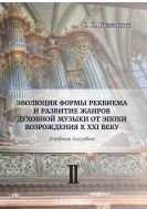 Эволюция формы реквиема и развитие жанров духовной музыки от эпохи Возрождения к XXI веку. В 2 ч. Ч. II 