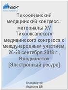 Тихоокеанский медицинский конгресс : материалы XV Тихоокеанского медицинского конгресса с международным участием