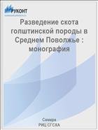 Разведение скота голштинской породы в Среднем Поволжье