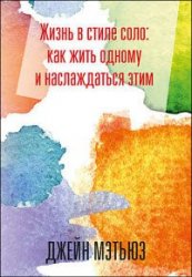 Жизнь в стиле соло: как жить одному и наслаждаться этим