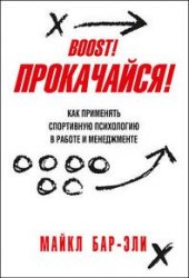 Прокачайся! Как применять спортивную психологию в работе и менеджменте