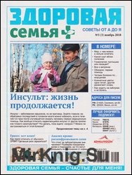 Здоровая семья советы от А до Я №3 2018