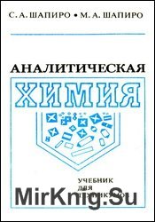 Аналитическая химия. Учебник для техникумов