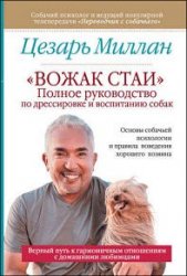 «Вожак стаи». Полное руководство по дрессировке и воспитанию собак