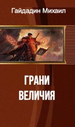 Полное имя грани. Дилогия. Порча книга. Порча читать онлайн полностью. Роман-дилогия неудачник.