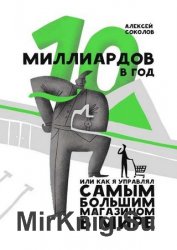 10 миллиардов в год. Или как я управлял самым большим магазином в мире