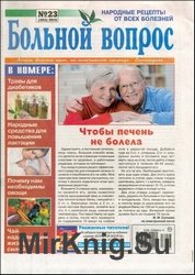 Больной вопрос №23 2016