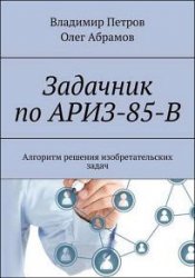 Задачник по АРИЗ-85-В. Алгоритм решения изобретательских задач