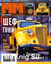 Машины и механизмы №1 2019