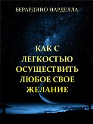 Как с легкостью осуществить любое свое желание