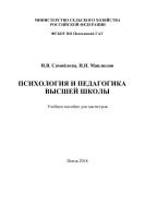 Психология и педагогика высшей школы 