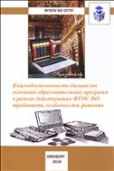 Книгообеспеченность дисциплин основных образовательных программ в рамках действующих ФГОС ВО: требования, особенности, решения