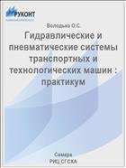 Гидравлические и пневматические системы транспортных и технологических машин : практикум