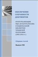 Обеспечение сохранности документов : сборник статей 