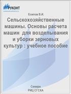 Сельскохозяйственные машины. Основы расчета машин  для возделывания и уборки зерновых культур : учебное пособие