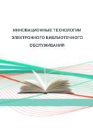 Инновационные технологии электронного библиотечного обслуживания 