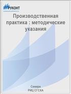 Производственная практика : методические указания  